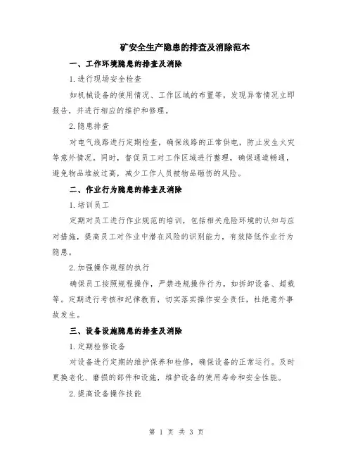 矿安全生产隐患的排查及消除范本