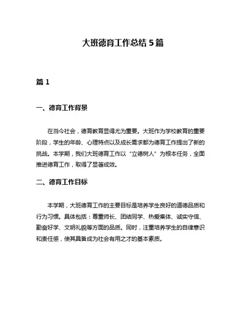 大班德育工作总结5篇