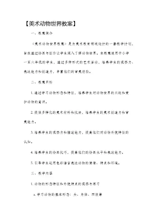 美术动物世界教案