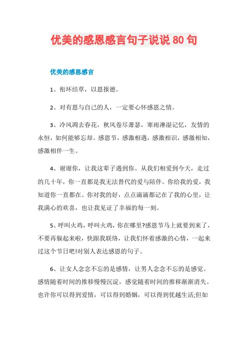 优美的感恩感言句子说说80句