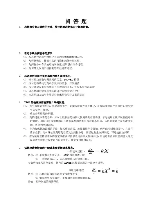 生物药剂学与药物动力学复习