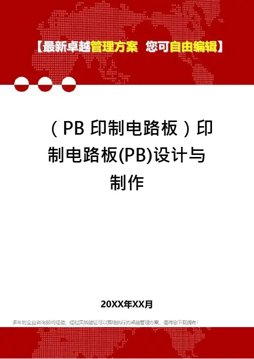 (PB印制电路板)印制电路板(PB)设计与制作