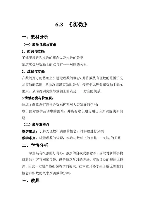 人教版数学七年级下册6.3实数 教案设计