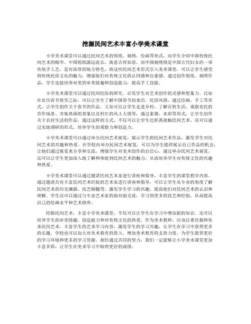 挖掘民间艺术丰富小学美术课堂