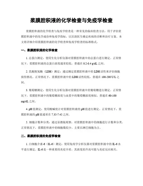 浆膜腔积液的化学检查与免疫学检查