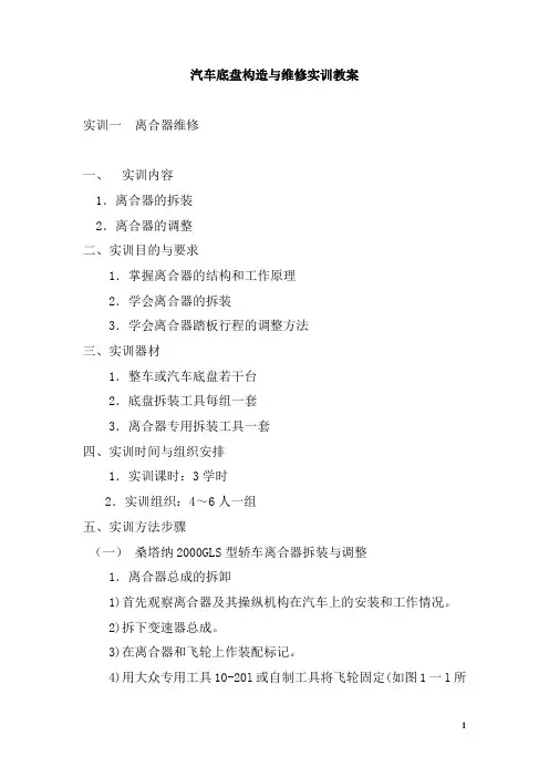 中职汽车底盘构造及维修实训教案