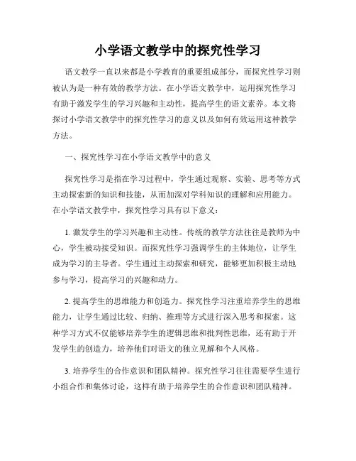 小学语文教学中的探究性学习