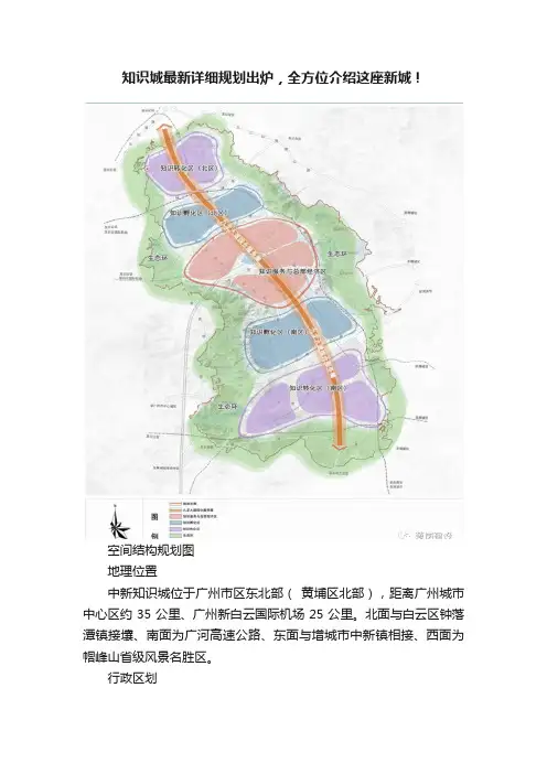 知识城最新详细规划出炉，全方位介绍这座新城！