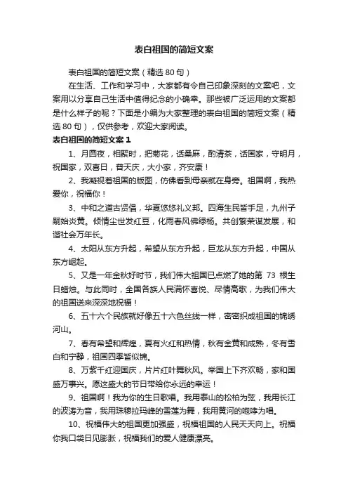 表白祖国的简短文案（精选80句）