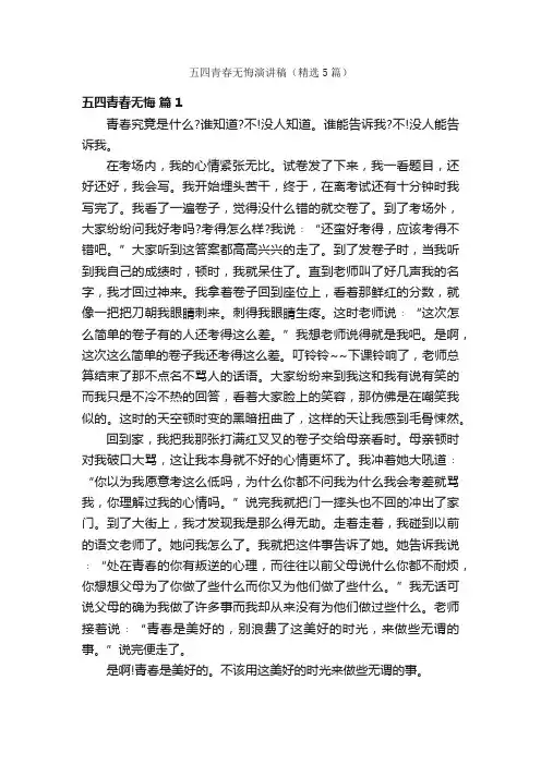 五四青春无悔演讲稿（精选5篇）