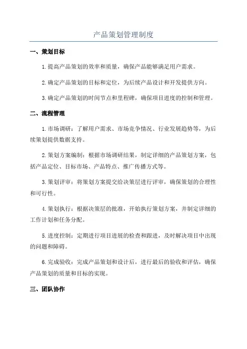 产品策划管理制度