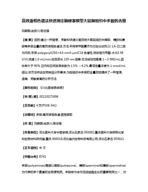 高效液相色谱法快速测定脑梗塞模型大鼠脑组织中多胺的含量