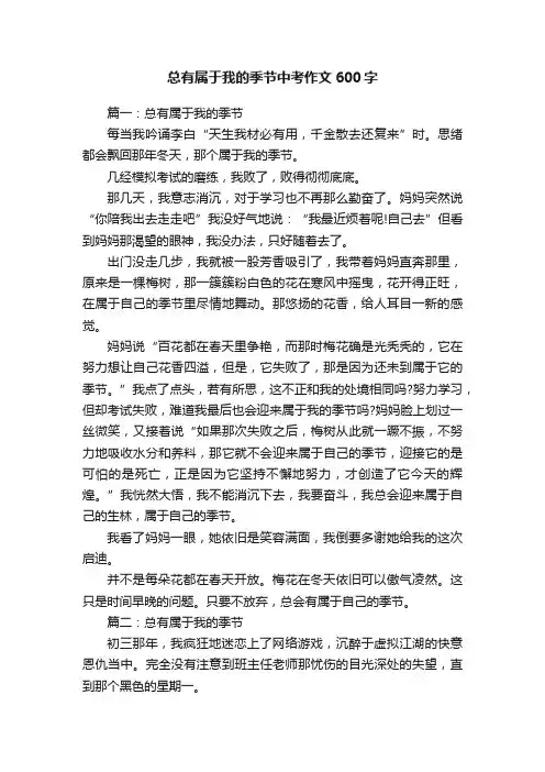 总有属于我的季节中考作文600字