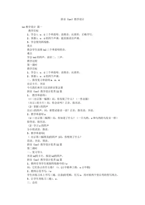 拼音《iuv》教学设计