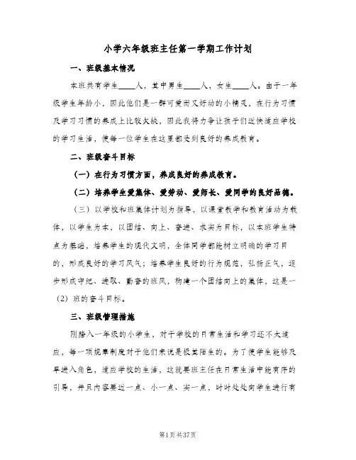 小学六年级班主任第一学期工作计划(九篇)