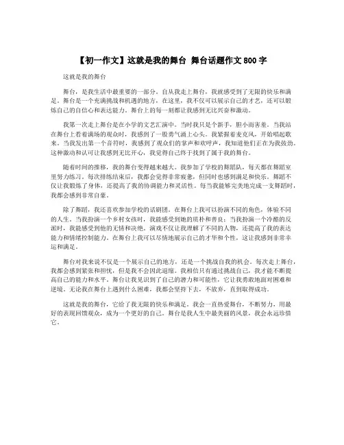 【初一作文】这就是我的舞台 舞台话题作文800字