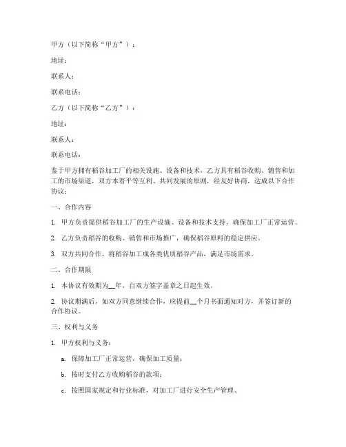 稻谷加工厂合作协议书模板