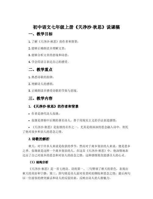 初中语文七年级上册《天净沙·秋思》说课稿