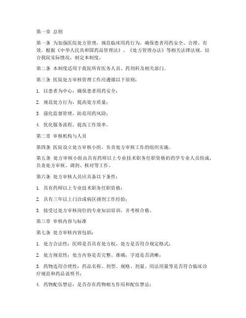 医院处方审核管理制度