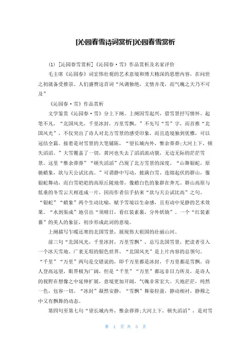 [沁园春雪诗词赏析]沁园春雪赏析