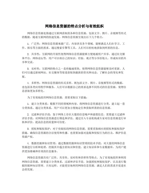 网络信息资源的特点分析与有效组织