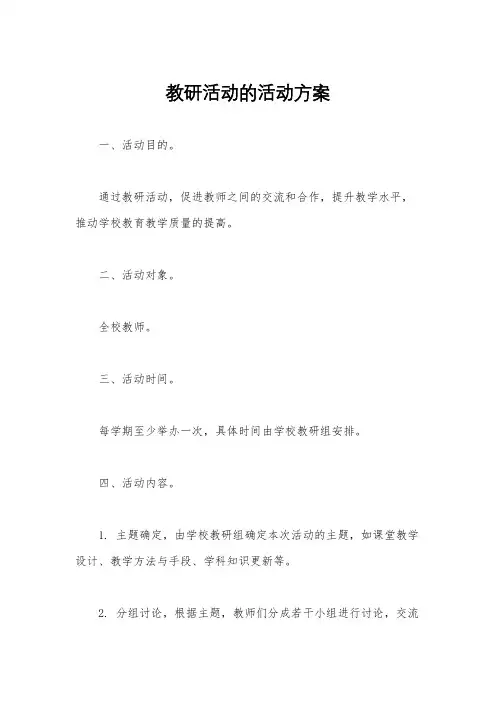 教研活动的活动方案