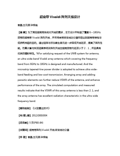 超宽带Vivaldi阵列天线设计