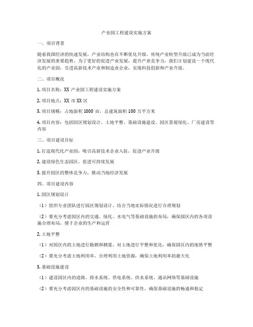 产业园工程建设实施方案