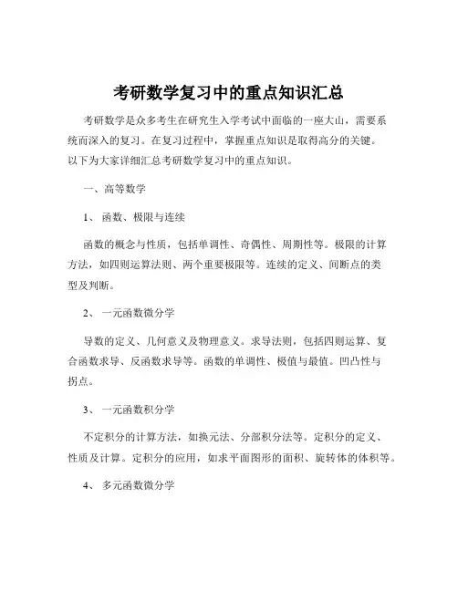考研数学复习中的重点知识汇总