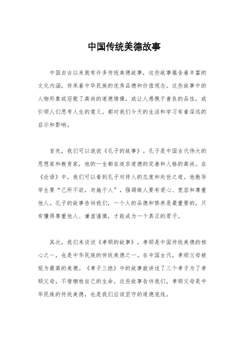 中国传统美德故事