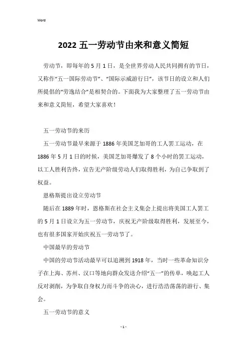 2022五一劳动节由来和意义简短
