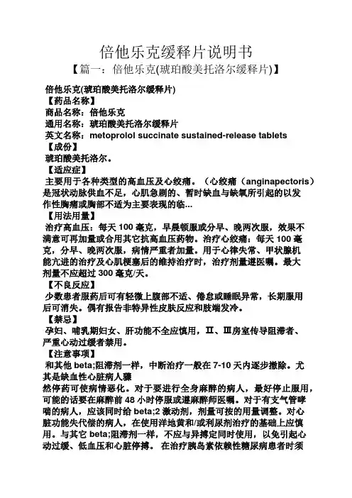 倍他乐克缓释片说明书