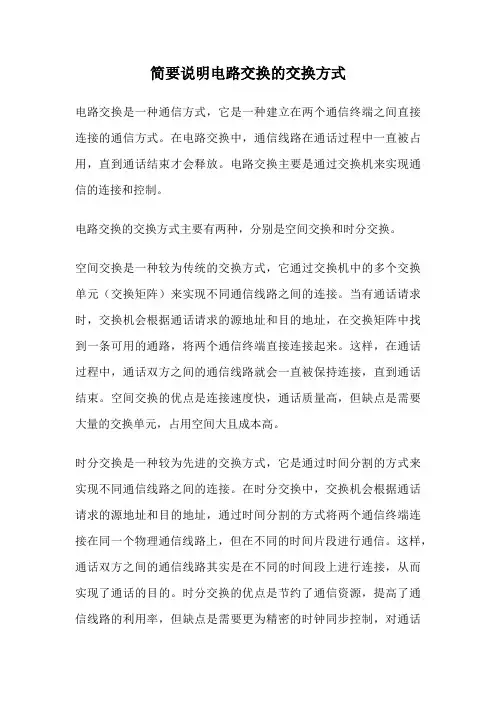 简要说明电路交换的交换方式