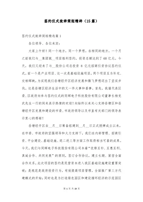 签约仪式致辞简短精辟(15篇)