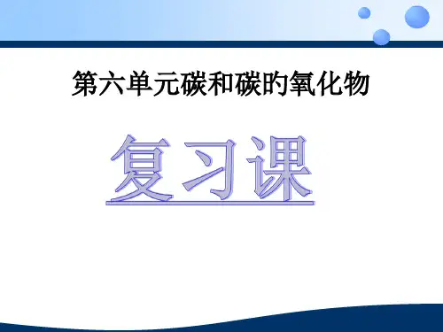 碳和碳的氧化物复习课公开课公开课获奖课件百校联赛一等奖课件