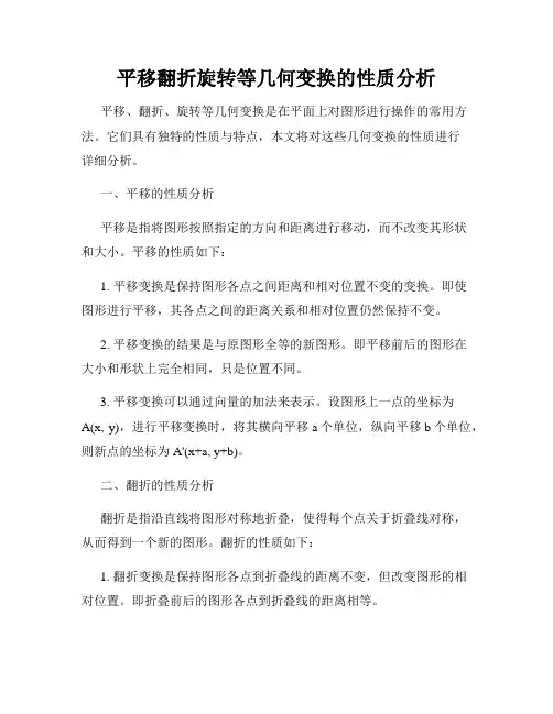 平移翻折旋转等几何变换的性质分析