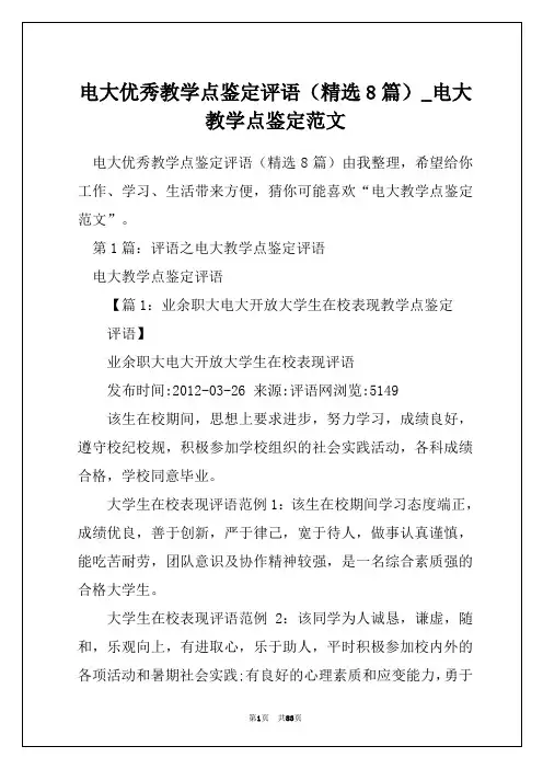 电大优秀教学点鉴定评语(精选8篇)_电大教学点鉴定范文