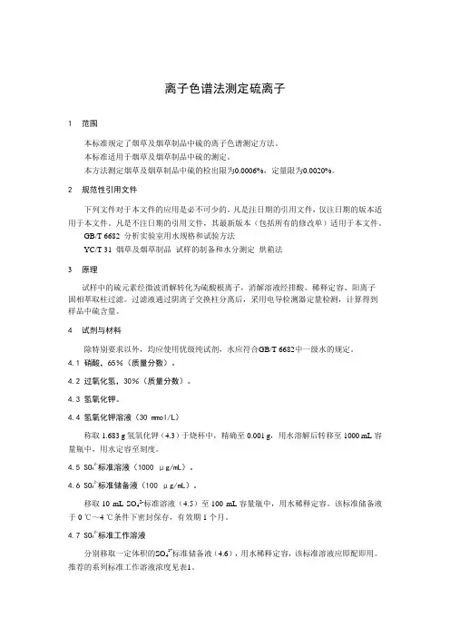 离子色谱法测定硫离子