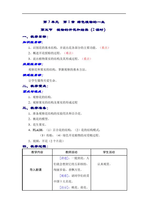 第五节《植物的开花和结果》教案(苏教版七年级上) (5)doc