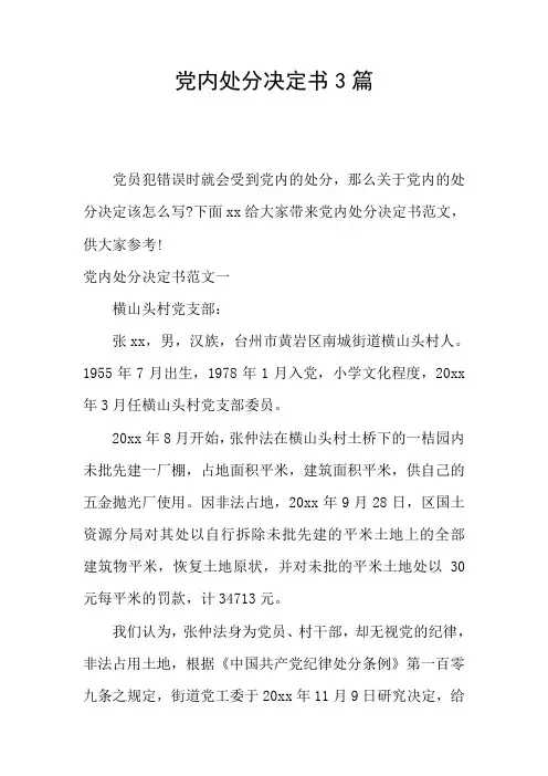 党内处分决定书3篇