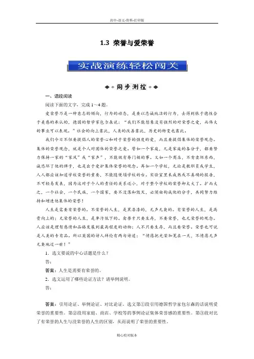 语文版选修语文选修高一语文版必修4 1.3 荣誉与爱荣誉 实战演练轻松闯关