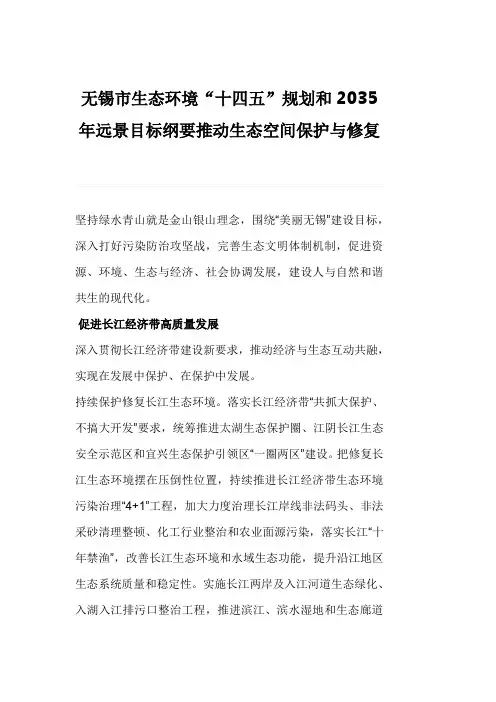 无锡市生态环境“十四五”规划和2035年远景目标纲要推动生态空间保护与修复