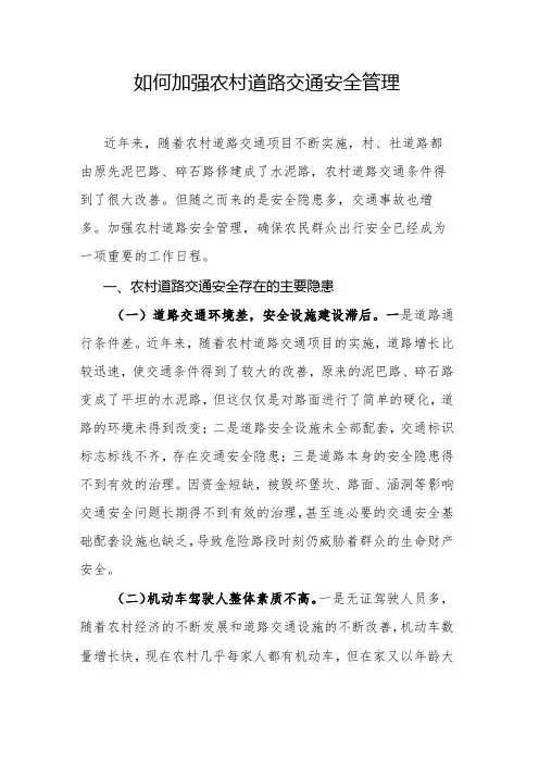 如何加强农村道路交通安全管理