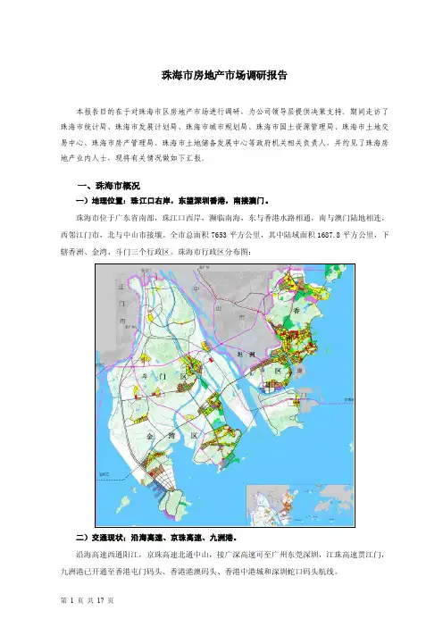 珠海城市调研报告