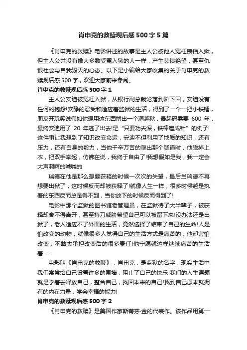 肖申克的救赎观后感500字5篇