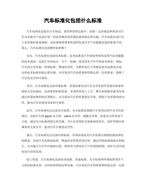 汽车标准化包括什么标准