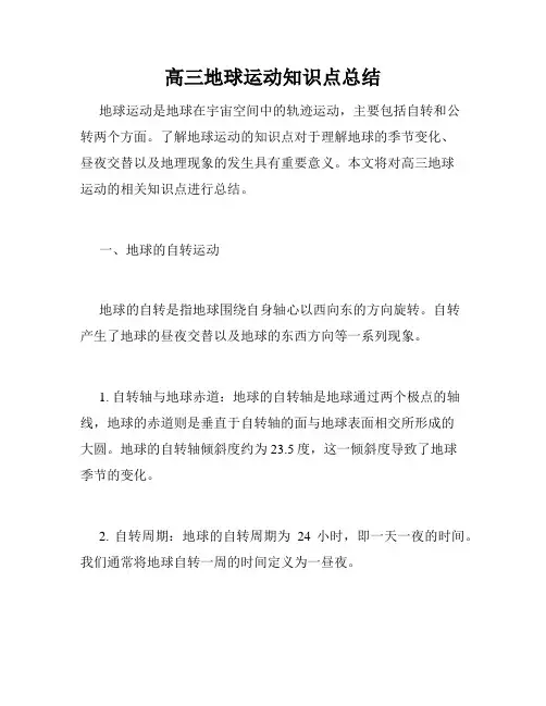 高三地球运动知识点总结
