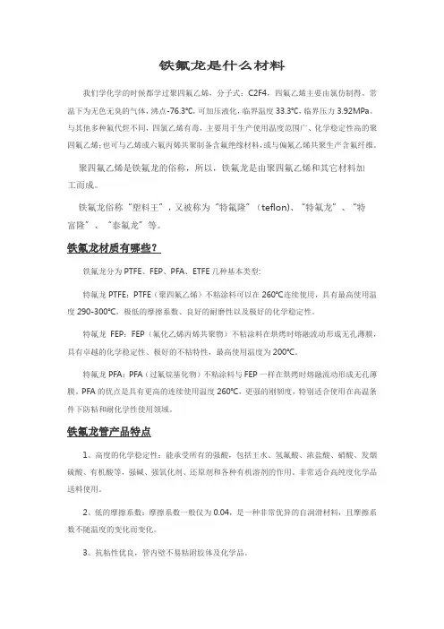 铁氟龙是什么材料