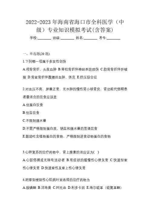 2022-2023年海南省海口市全科医学(中级)专业知识模拟考试(含答案)