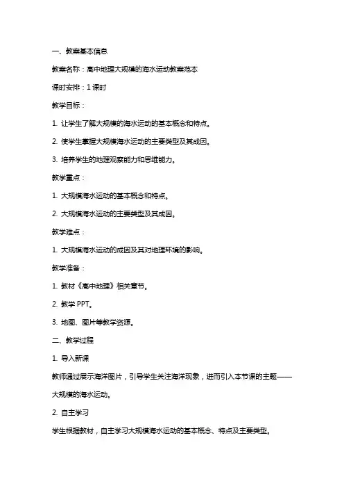 高中地理大规模的海水运动教案范本